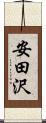 安田沢 Scroll