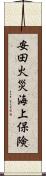 安田火災海上保険 Scroll