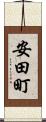 安田町 Scroll
