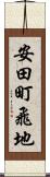 安田町飛地 Scroll