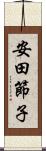 安田節子 Scroll