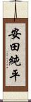 安田純平 Scroll
