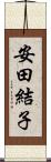 安田結子 Scroll