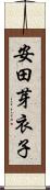 安田芽衣子 Scroll