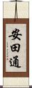 安田通 Scroll