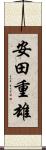 安田重雄 Scroll