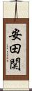 安田関 Scroll
