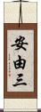 安由三 Scroll