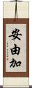 安由加 Scroll