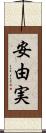 安由実 Scroll