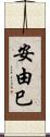 安由巳 Scroll