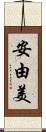 安由美 Scroll