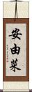 安由菜 Scroll