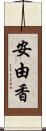 安由香 Scroll