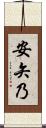 安矢乃 Scroll