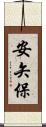 安矢保 Scroll
