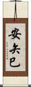 安矢巳 Scroll