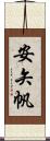 安矢帆 Scroll
