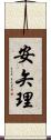 安矢理 Scroll