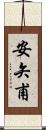 安矢甫 Scroll