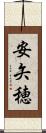 安矢穂 Scroll