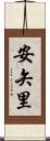 安矢里 Scroll