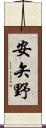 安矢野 Scroll