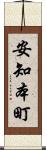 安知本町 Scroll