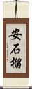 安石榴 Scroll