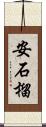 安石榴 Scroll