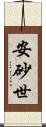 安砂世 Scroll