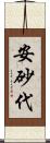 安砂代 Scroll