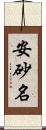 安砂名 Scroll