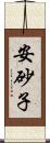 安砂子 Scroll