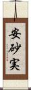 安砂実 Scroll