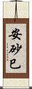 安砂巳 Scroll