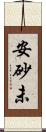 安砂未 Scroll