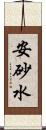 安砂水 Scroll