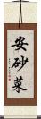 安砂菜 Scroll