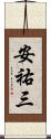 安祐三 Scroll