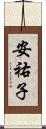 安祐子 Scroll