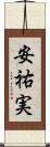 安祐実 Scroll