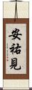 安祐見 Scroll