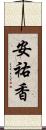 安祐香 Scroll