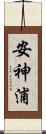 安神浦 Scroll