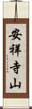 安祥寺山 Scroll