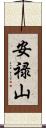 安禄山 Scroll