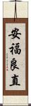 安福良直 Scroll