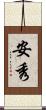 安秀 Scroll