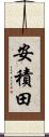 安積田 Scroll